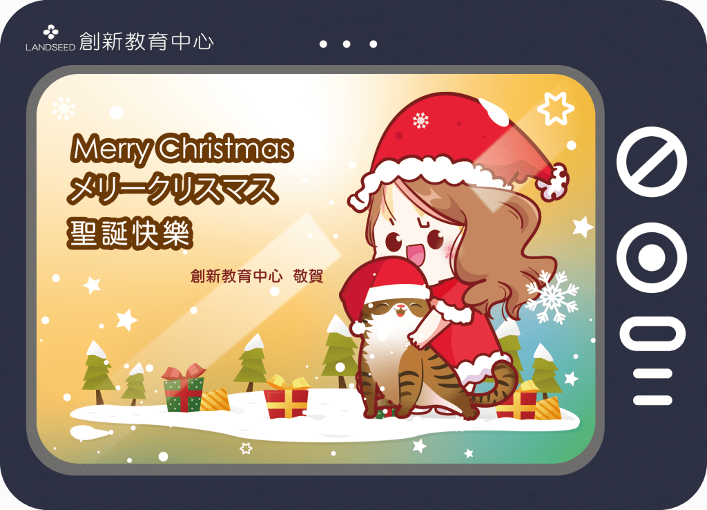 創新教育中心祝聖誕快樂！