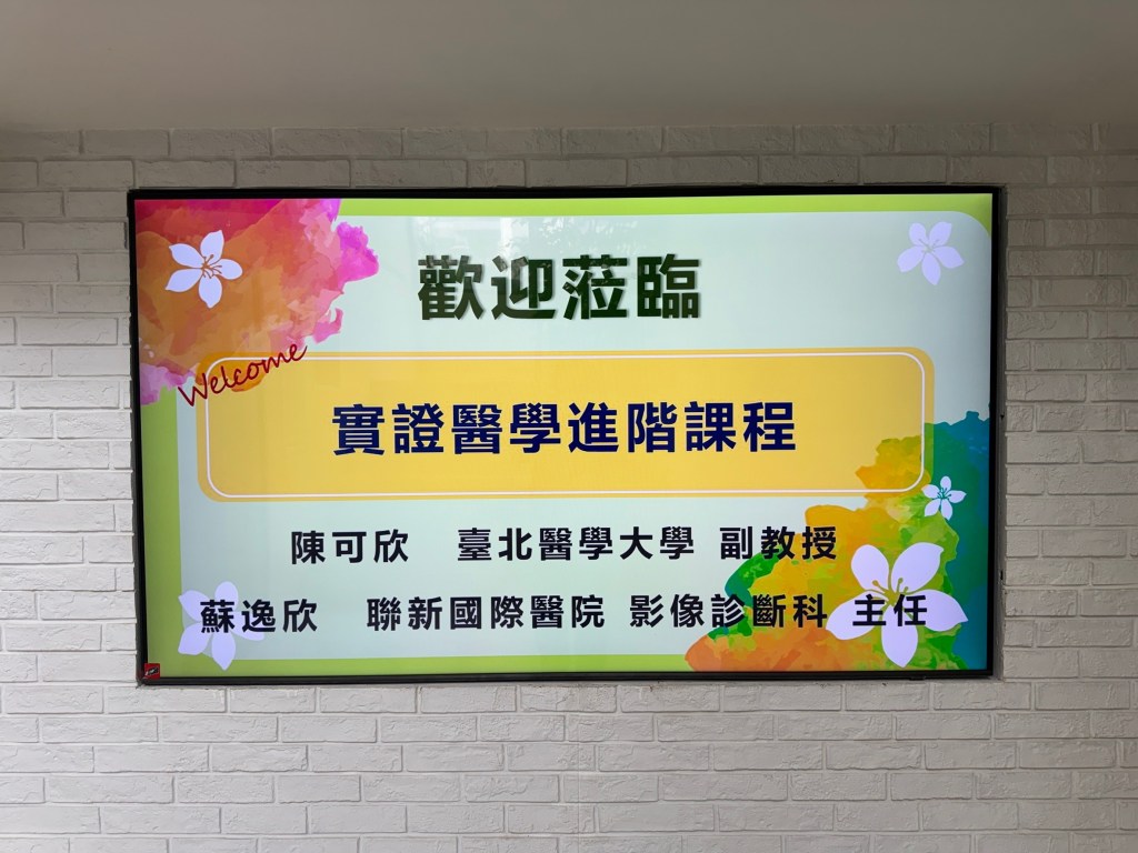 【精彩照片】1/18實證醫學課程